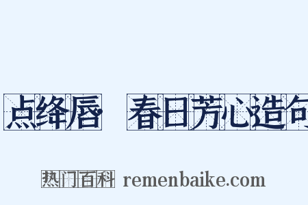 点绛唇·春日芳心造句是什么意思的图片